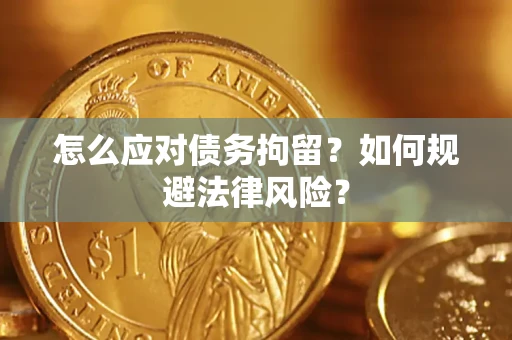 北京怎么应对债务拘留？如何规避法律风险？