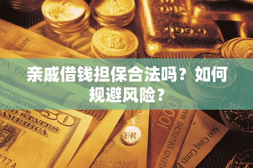 北京亲戚借钱担保合法吗？如何规避风险？