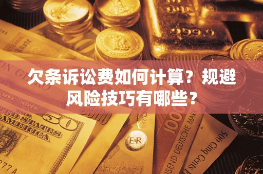 北京欠条诉讼费如何计算？规避风险技巧有哪些？
