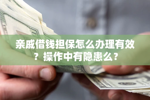 北京亲戚借钱担保怎么办理有效？操作中有隐患么？