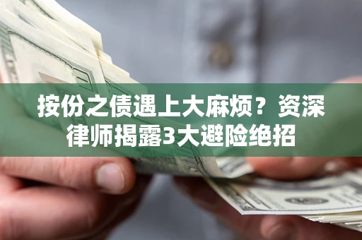 北京按份之债遇上大麻烦？资深律师揭露3大避险绝招