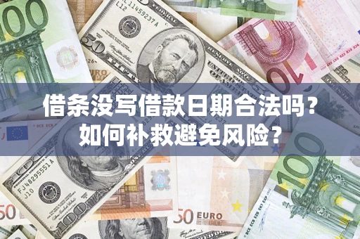 北京借条没写借款日期合法吗？如何补救避免风险？