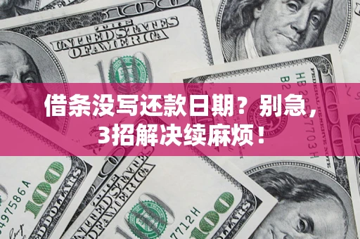 北京借条没写还款日期？别急，3招解决续麻烦！