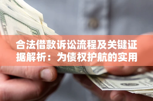 北京合法借款诉讼流程及关键证据解析：为债权护航的实用指南