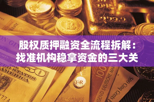 北京股权质押融资全流程拆解：找准机构稳拿资金的三大关键