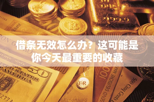 北京借条无效怎么办？这可能是你今天最重要的收藏