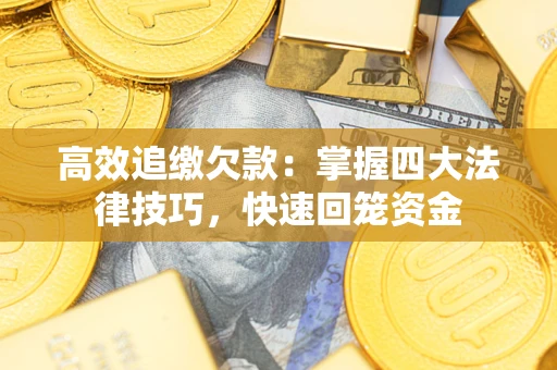 北京高效追缴欠款：掌握四大法律技巧，快速回笼资金