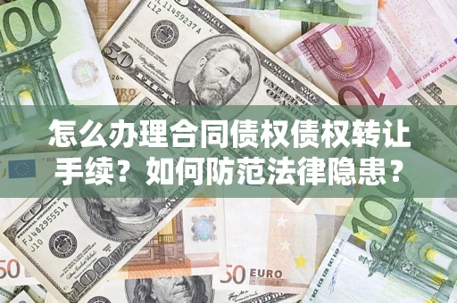 北京怎么办理合同债权债权转让手续？如何防范法律隐患？