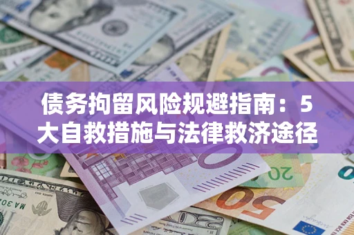 北京债务拘留风险规避指南：5大自救措施与法律救济途径