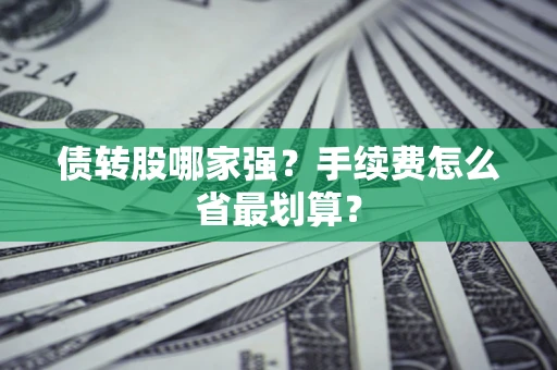 北京债转股哪家强？手续费怎么省最划算？