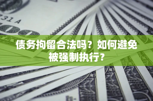 北京债务拘留合法吗？如何避免被强制执行？