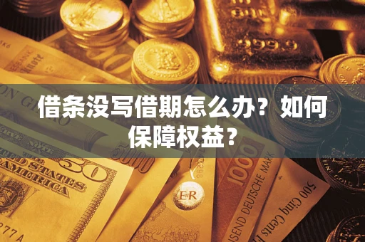 北京借条没写借期怎么办？如何保障权益？