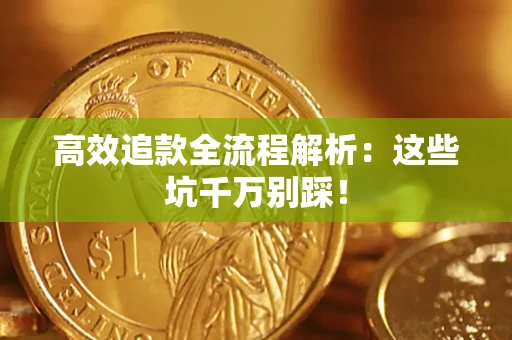 北京高效追款全流程解析：这些坑千万别踩！