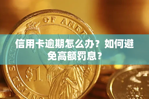 北京信用卡逾期怎么办？如何避免高额罚息？