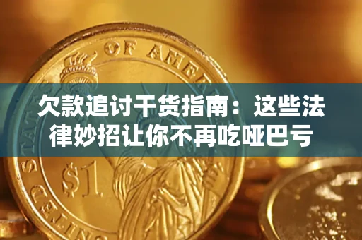 北京欠款追讨干货指南：这些法律妙招让你不再吃哑巴亏