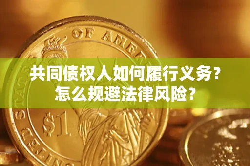 北京共同债权人如何履行义务？怎么规避法律风险？
