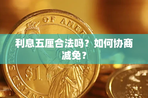 北京利息五厘合法吗？如何协商减免？
