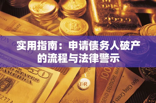 北京实用指南：申请债务人破产的流程与法律警示