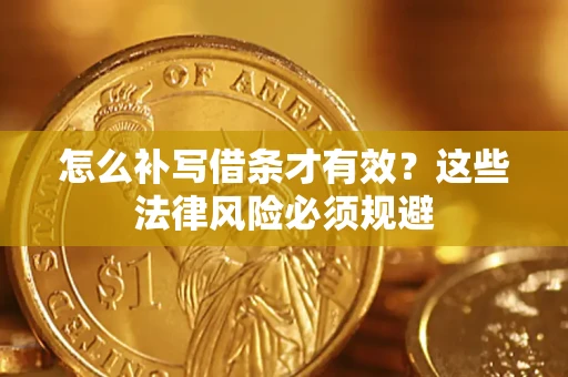 北京怎么补写借条才有效？这些法律风险必须规避