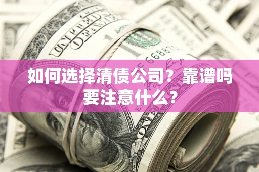 北京如何选择清债公司？靠谱吗要注意什么？