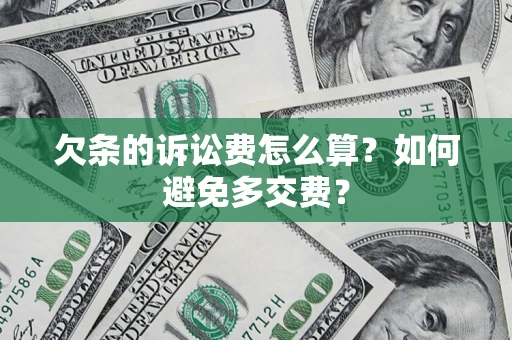 北京欠条的诉讼费怎么算？如何避免多交费？