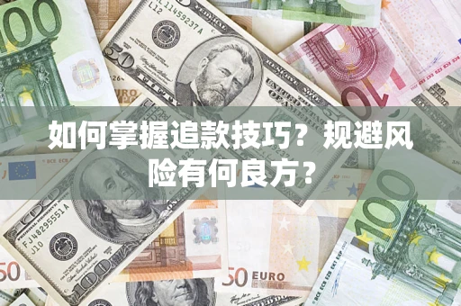 北京如何掌握追款技巧？规避风险有何良方？