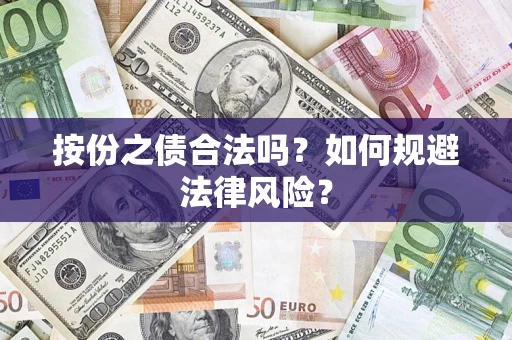 北京按份之债合法吗？如何规避法律风险？