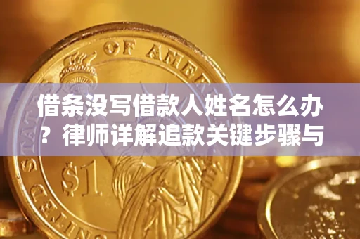 北京借条没写借款人姓名怎么办？律师详解追款关键步骤与证据链构建