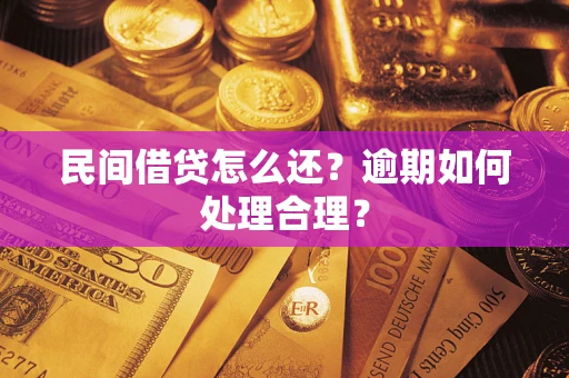 北京民间借贷怎么还？逾期如何处理合理？