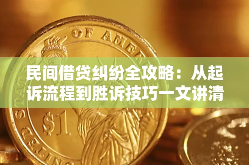 北京民间借贷纠纷全攻略：从起诉流程到胜诉技巧一文讲清