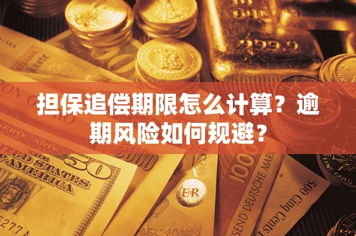 北京担保追偿期限怎么计算？逾期风险如何规避？