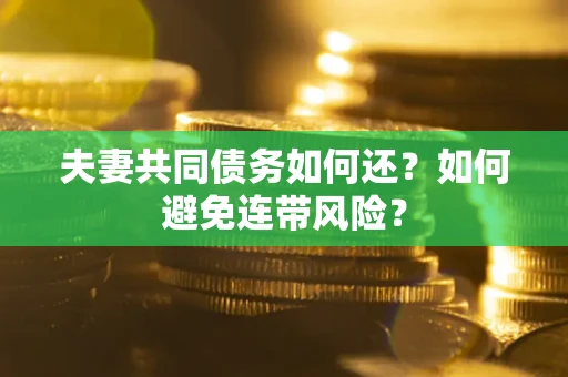 北京夫妻共同债务如何还？如何避免连带风险？