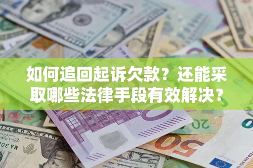 北京如何追回起诉欠款？还能采取哪些法律手段有效解决？