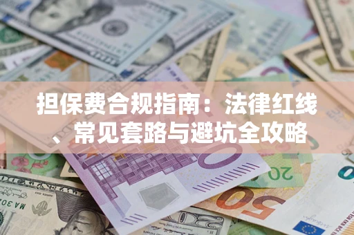 北京担保费合规指南：法律红线、常见套路与避坑全攻略
