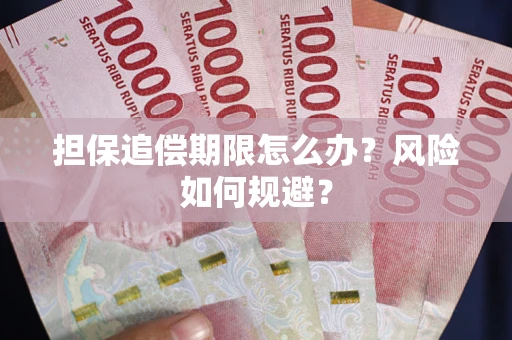 北京担保追偿期限怎么办？风险如何规避？