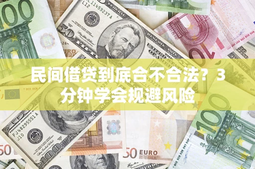北京民间借贷到底合不合法？3分钟学会规避风险