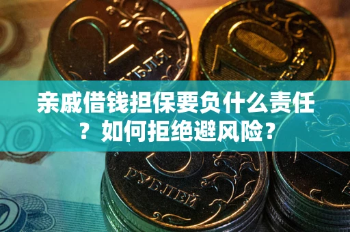 北京亲戚借钱担保要负什么责任？如何拒绝避风险？