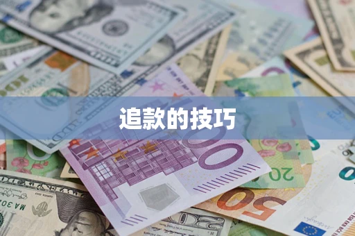 北京追款的技巧