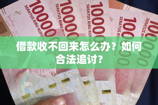 北京借款收不回来怎么办？如何合法追讨？