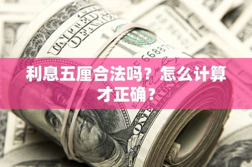 北京利息五厘合法吗？怎么计算才正确？