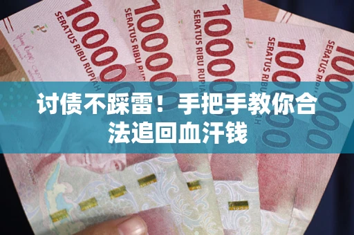 北京讨债不踩雷！手把手教你合法追回血汗钱