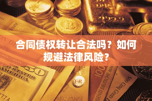 北京合同债权转让合法吗？如何规避法律风险？