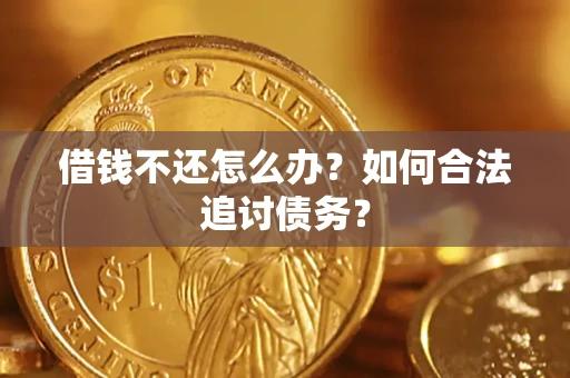 北京借钱不还怎么办？如何合法追讨债务？