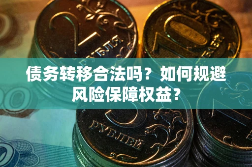 北京债务转移合法吗？如何规避风险保障权益？