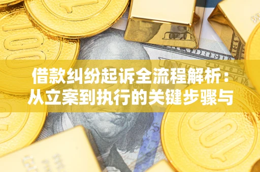 北京借款纠纷起诉全流程解析：从立案到执行的关键步骤与防败诉指南