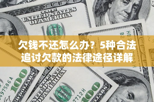 北京欠钱不还怎么办？5种合法追讨欠款的法律途径详解