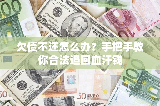北京欠债不还怎么办?手把手教你合法追回血汗钱 北京欠债不还怎么办?手把手教你合法追回血汗钱
