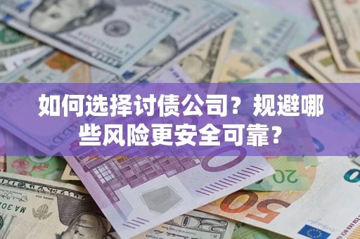 北京如何选择讨债公司？规避哪些风险更安全可靠？