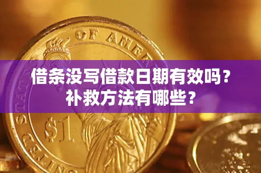 北京借条没写借款日期有效吗?补救方法有哪些? 北京借条没写借款日期有效吗?补救方法有哪些?