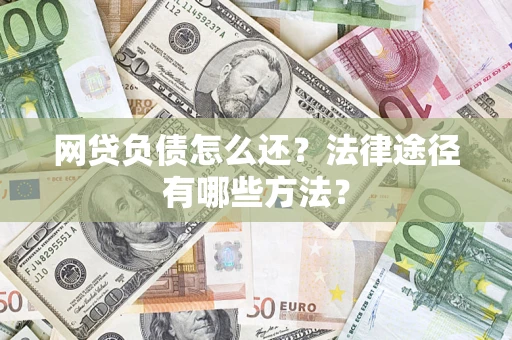 北京网贷负债怎么还？法律途径有哪些方法？